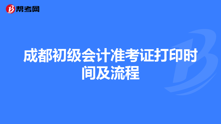 成都初级会计准考证打印时间及流程
