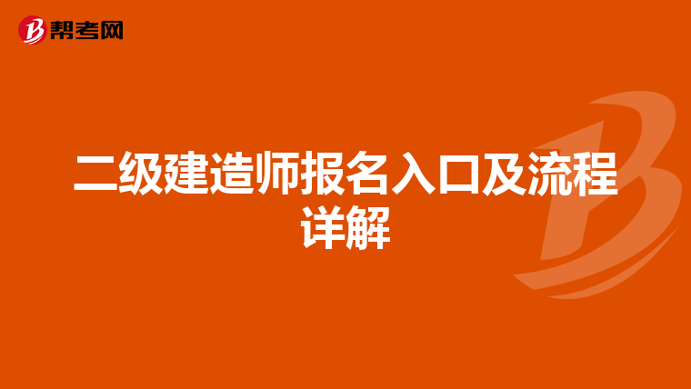 二级建造师报名入口及流程详解