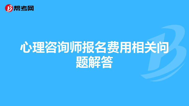 心理咨询师报名费用相关问题解答