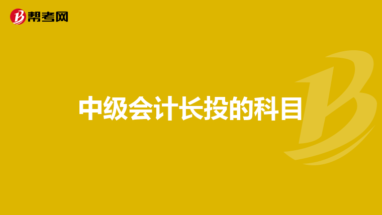 中级会计长投的科目
