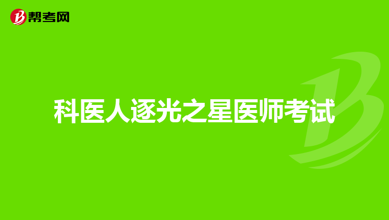 科医人逐光之星医师考试