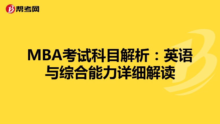 MBA考试科目解析：英语与综合能力详细解读