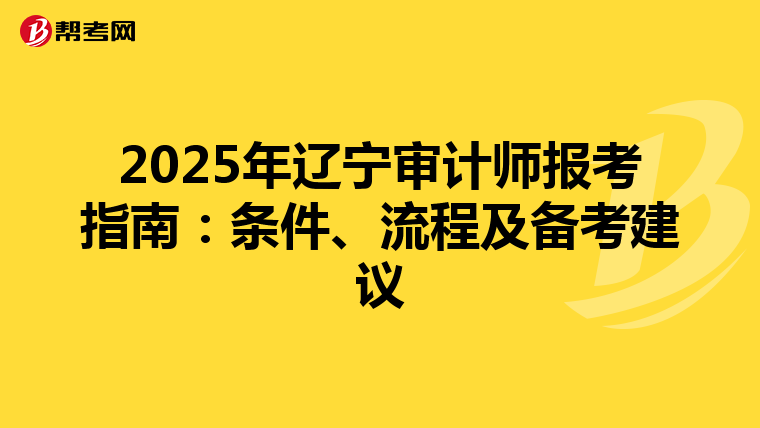 2025年遼寧審計師報考指南：條件、流程及備考建議