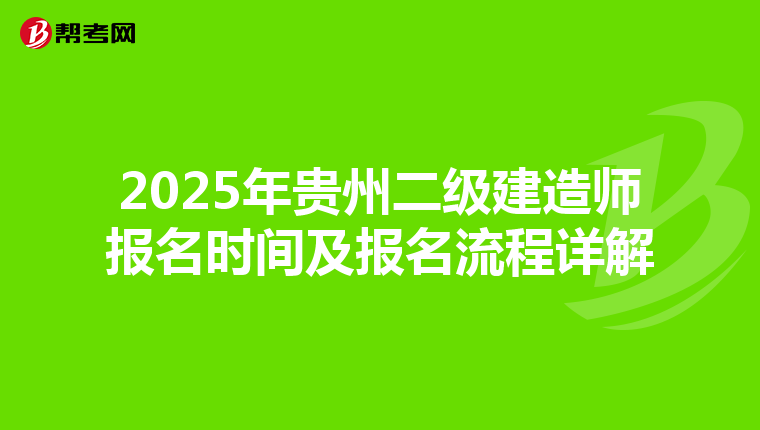 2025年贵州二级建造师报名时间及报名流程详解