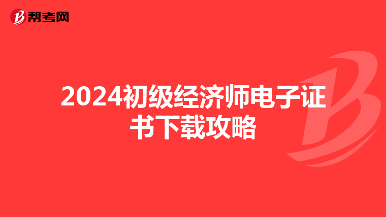 2024初级经济师电子证书下载攻略