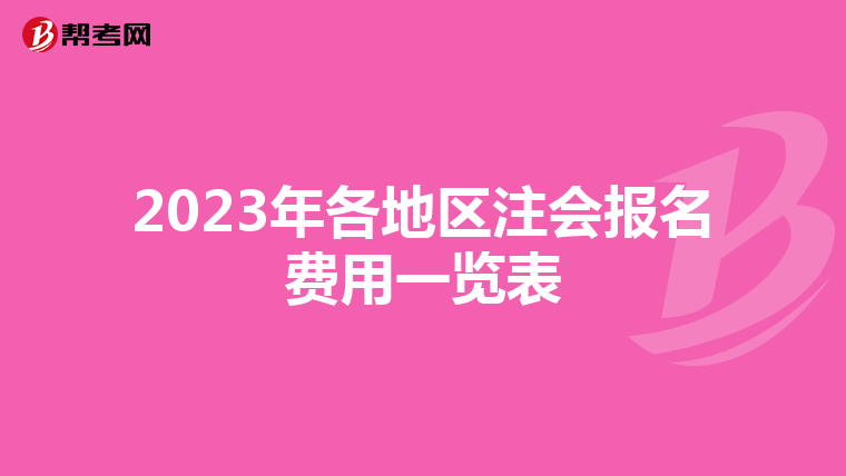2023年各地區注會報名費用一覽表
