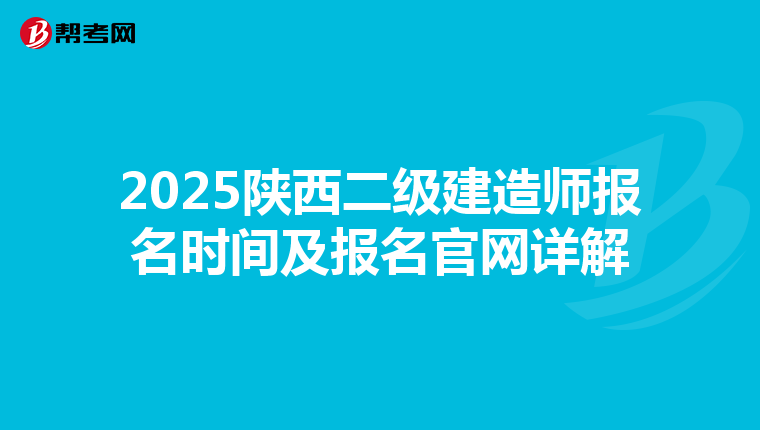 2025陕西二级建造师报名时间及报名官网详解