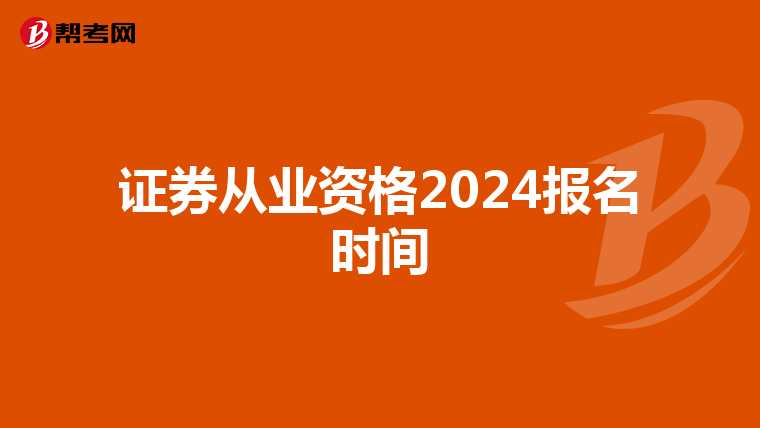 证券从业资格2024报名时间