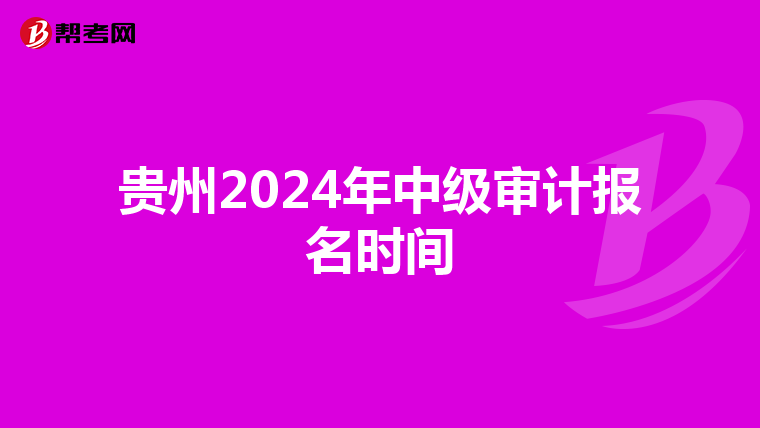 貴州2024年中級審計報名時間