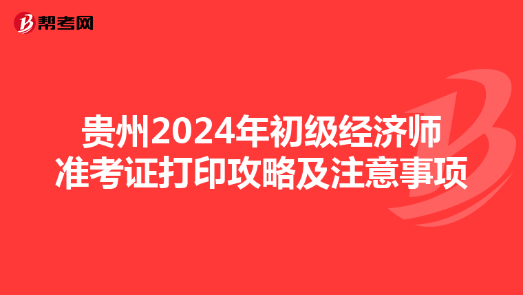 贵州2024年初级经济师准考证打印攻略及注意事项
