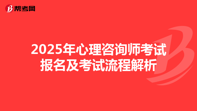 2025年心理咨询师考试报名及考试流程解析