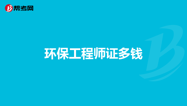 环保工程师证多钱