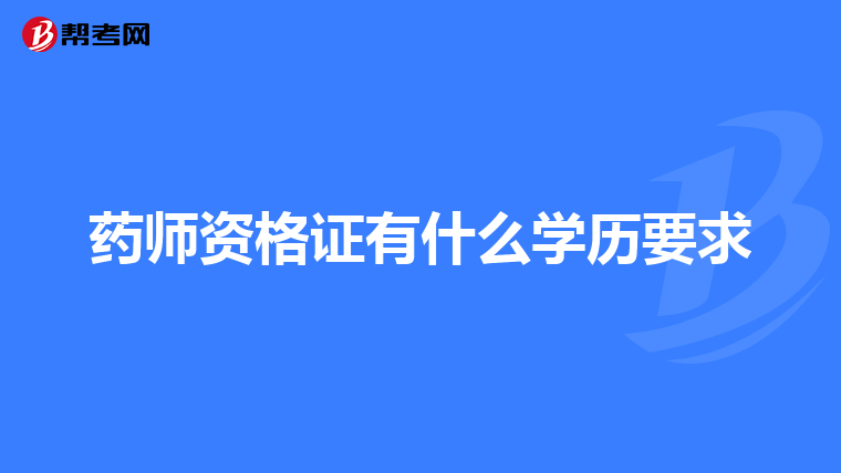 药师资格证有什么学历要求