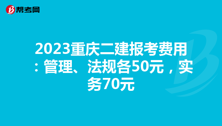 2023重慶二建報(bào)考費(fèi)用：管理、法規(guī)各50元，實(shí)務(wù)70元