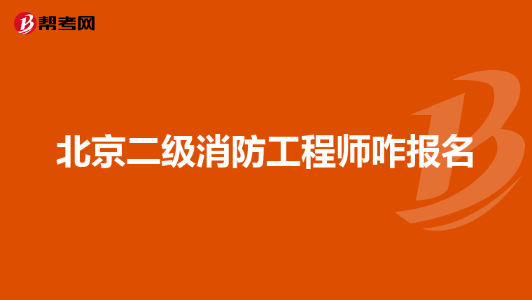 北京二级消防工程师咋报名