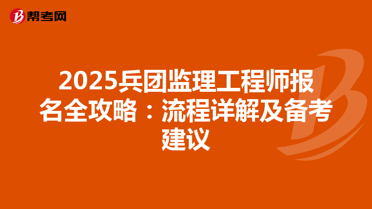 2025兵团监理工程师报名全攻略：流程详解及备考建议