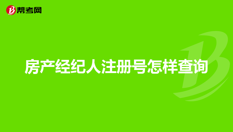 房产经纪人注册号怎样查询