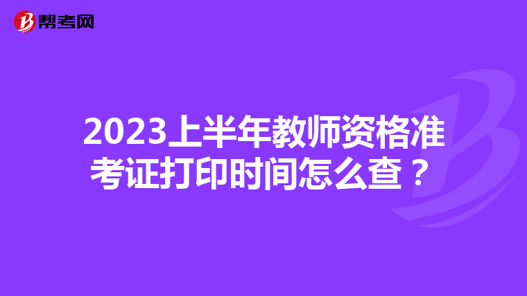 2023上半年教师资格准考证打印时间怎么查？