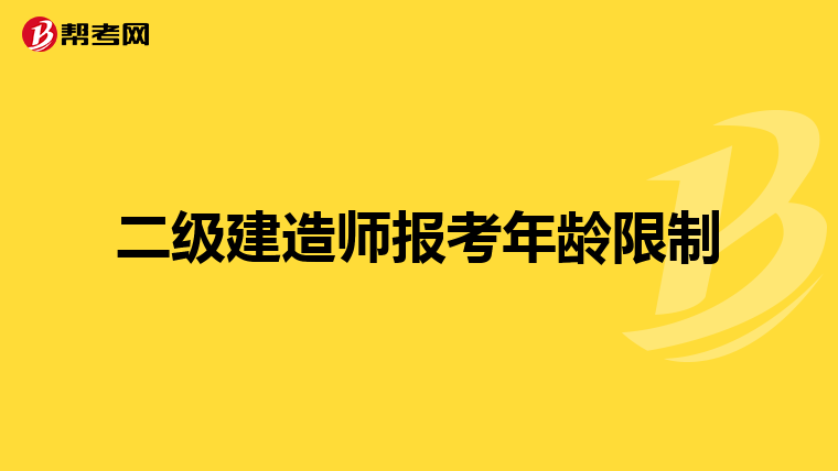 二级建造师报考年龄限制