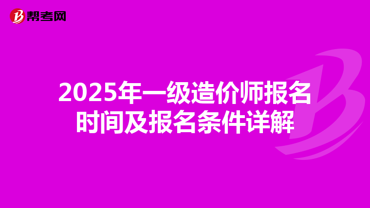 2025年一级造价师报名时间及报名条件详解
