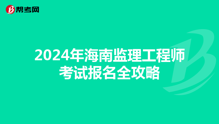 2024年海南监理工程师考试报名全攻略
