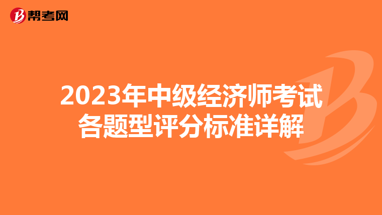 2023年中級經濟師考試各題型評分標準詳解