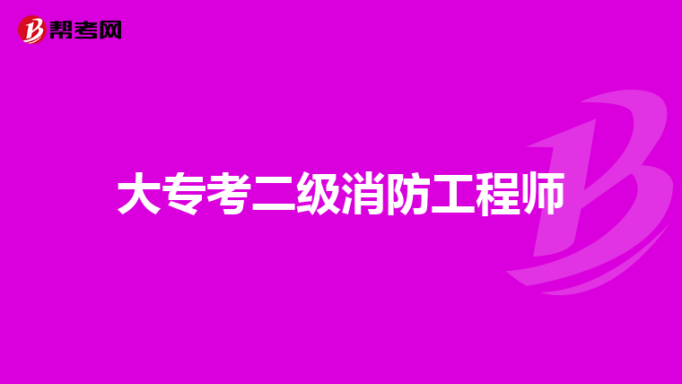 大专考二级消防工程师