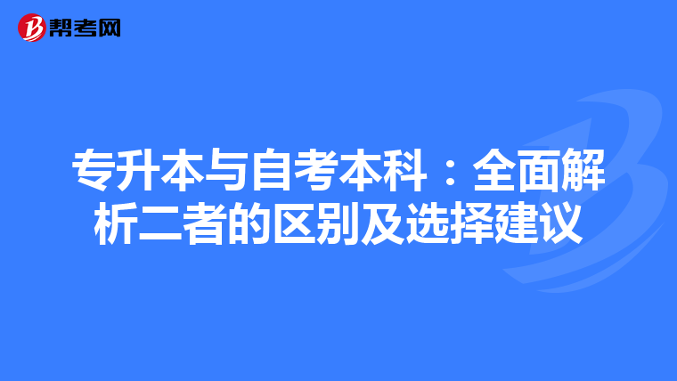 专升本与自考本科：全面解析二者的区别及选择建议