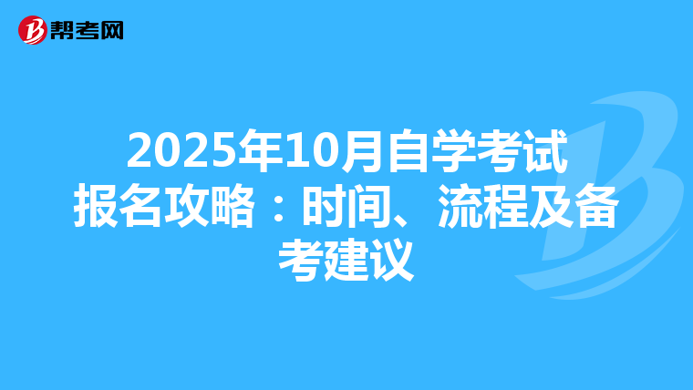 2025年10月自学考试报名攻略：时间、流程及备考建议