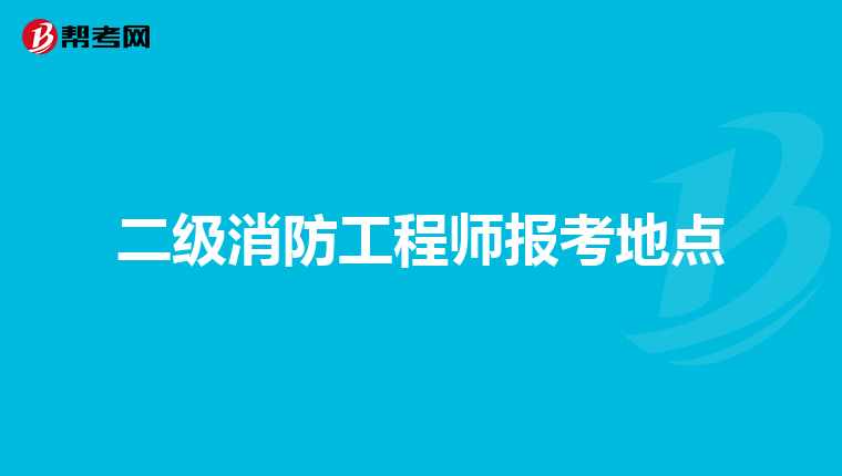 二级消防工程师报考地点