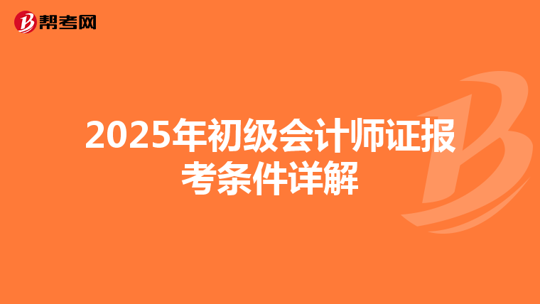 2025年初级会计师证报考条件详解