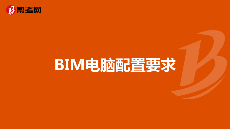 BIM电脑配置要求