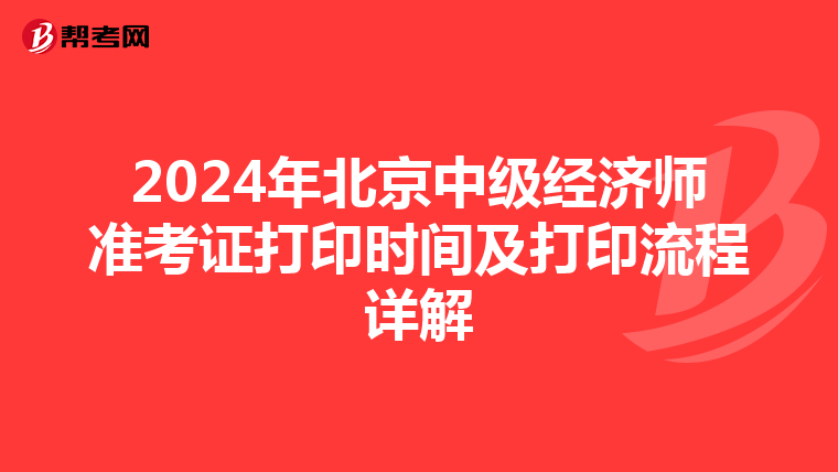 2024年北京中級經濟師準考證打印時間及打印流程詳解