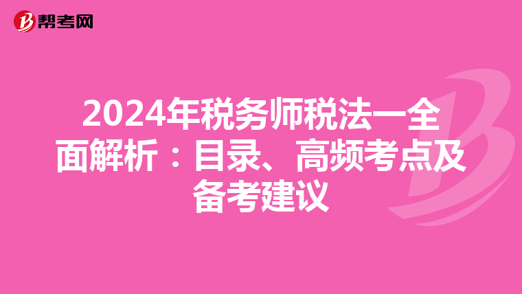 2024年税务师税法一全面解析：目录、高频考点及备考建议