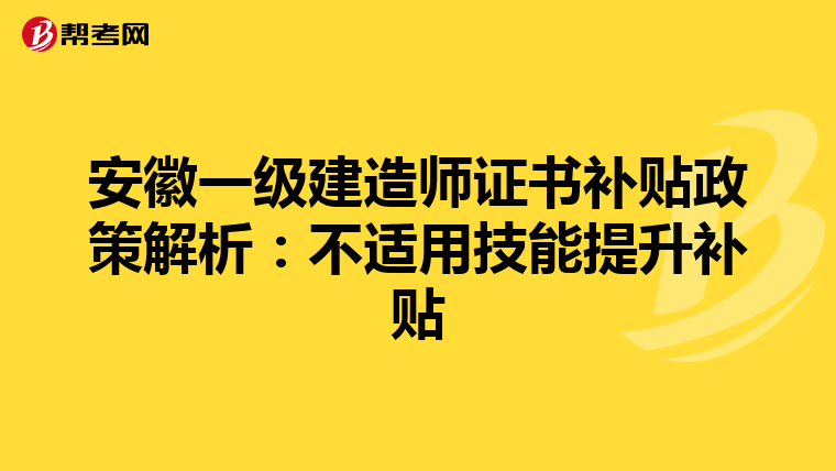 安徽一級建造師證書補貼政策解析：不適用技能提升補貼