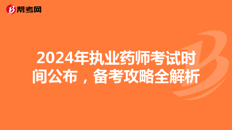 2024年執業藥師考試時間公布，備考攻略全解析