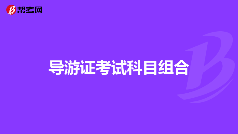导游证考试科目组合