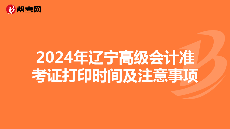 2024年辽宁高级会计准考证打印时间及注意事项