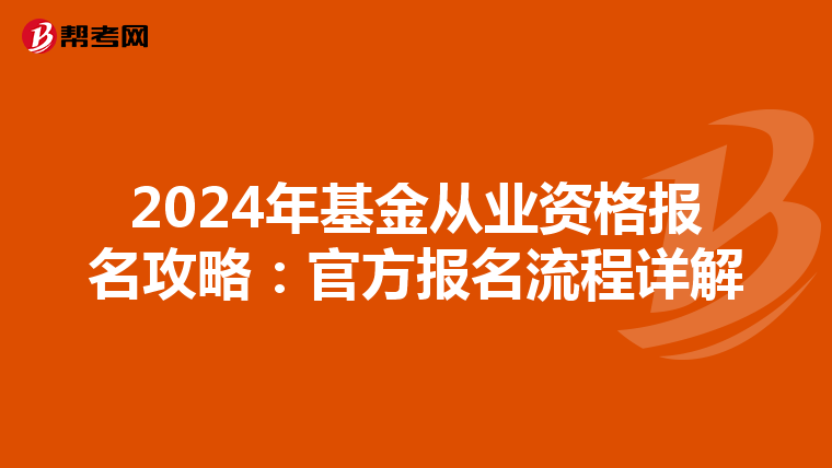 2024年基金从业资格报名攻略：官方报名流程详解