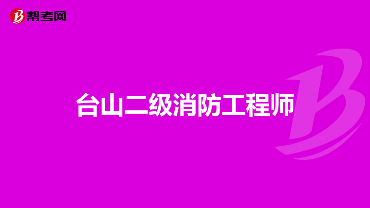 台山二级消防工程师