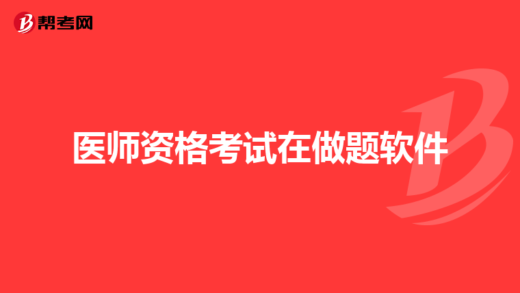 医师资格考试在做题软件