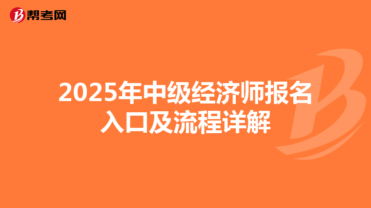 2025年中级经济师报名入口及流程详解