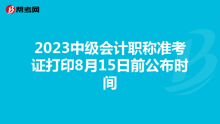 2023中級會計職稱準考證打印8月15日前公布時間