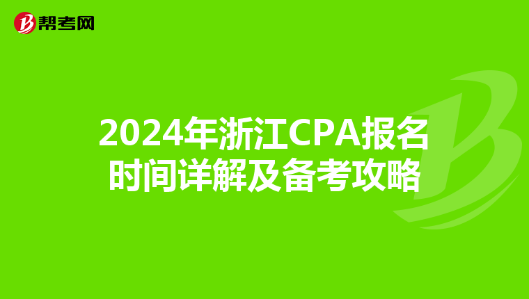 2024年浙江CPA报名时间详解及备考攻略