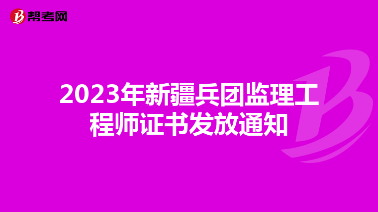 2023年新疆兵团监理工程师证书发放通知