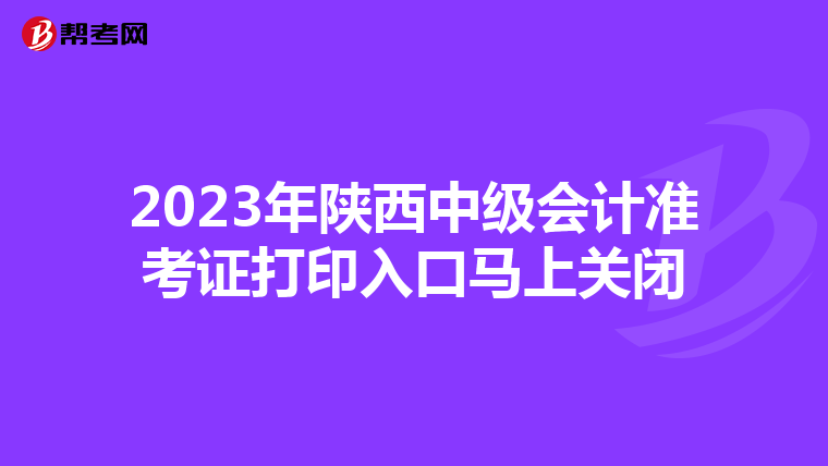 2023年陕西中级会计准考证打印入口马上关闭