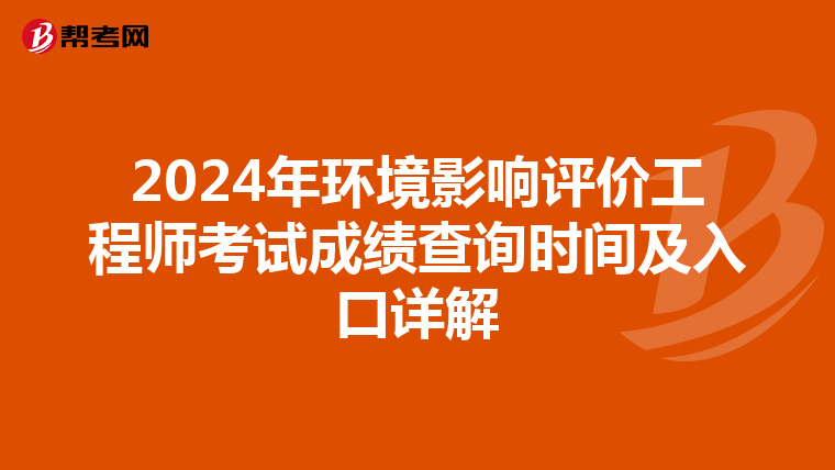 2024年环境影响评价工程师考试成绩查询时间及入口详解