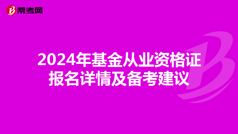 2024年基金从业资格证报名详情及备考建议