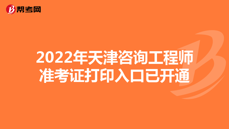 2022年天津咨询工程师准考证打印入口已开通