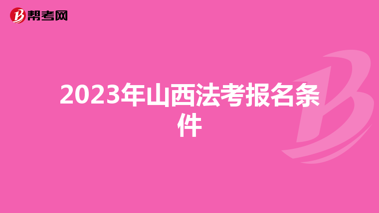 2023年山西法考报名条件